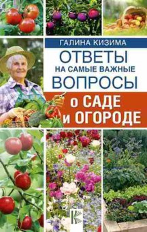 Книга Ответы на самые важные вопросы о саде и огороде (Кизима Г.А.), б-10973, Баград.рф